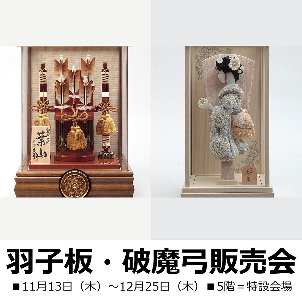   羽子板・破魔弓販売会