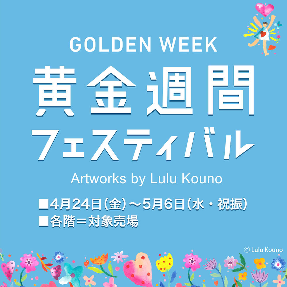 黄金週間フェスティバル