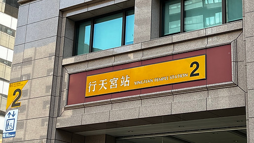 MRT Xingtian Temple Station