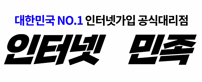 대한민국 1등 인터넷가입 인터넷민족