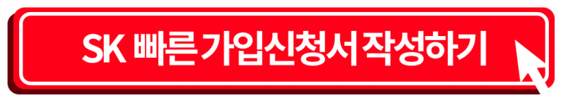 SKT 가입신청서 클릭