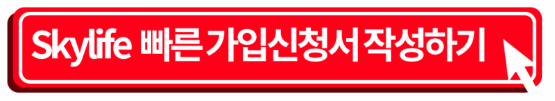 스카이라이프 가입신청서 클릭