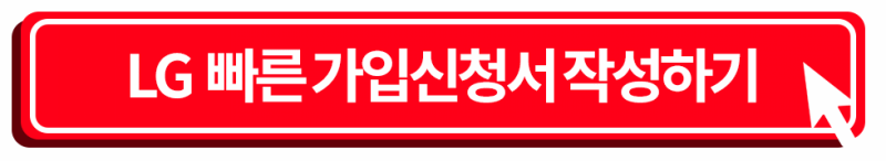 LG 가입신청서