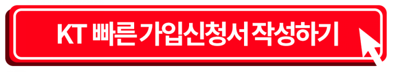 KT 가입신청서