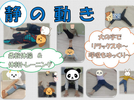 ☆身体をゆっくり動かそう!!☆