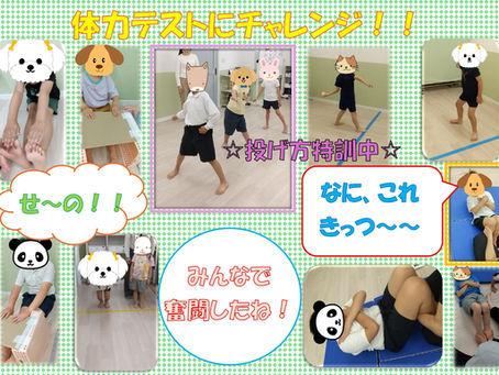 ☆💪体力テストに向けて…💨☆