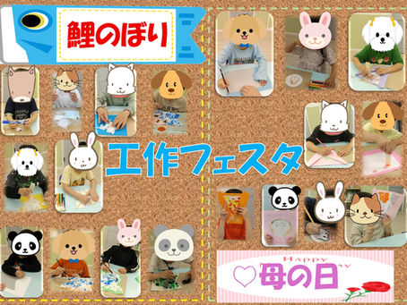 ☆🎏工作フェスタ!💐☆