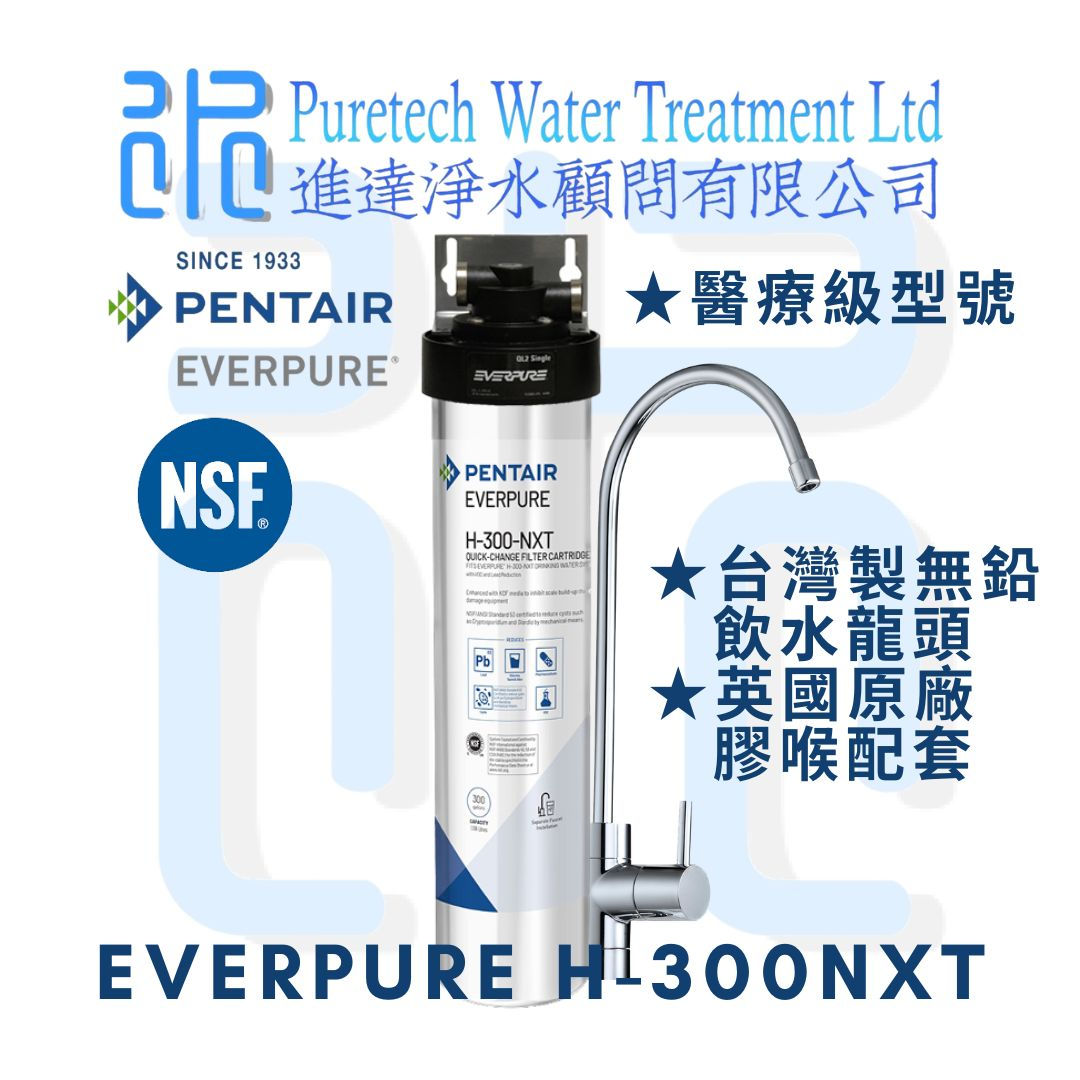 Everpure H-300NXT醫療級濾水器包上門送貨連標準安裝 (Filtration System with on-site installation)