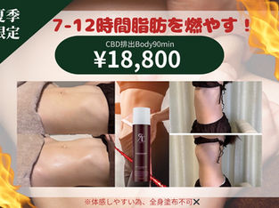 ❤️‍🔥灼熱の脂肪燃焼❤️‍🔥【CBD排出トリートメント】