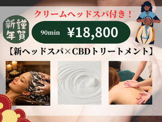新★クリームヘッドスパ【新春キャンペーンのお知らせ】