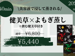 新メニューのお知らせ【よもぎ蒸し】