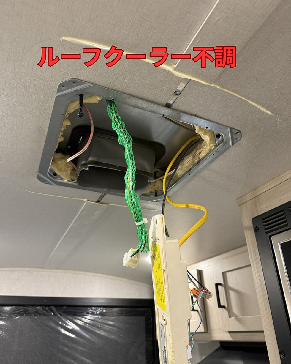 ルーフクーラー修理