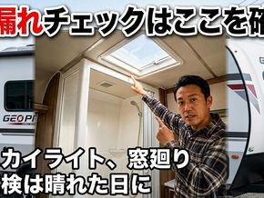 雨漏れチェックポイントを動画で紹介
