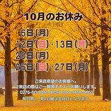 10月のお休み.jpg