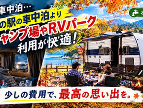 少しの費用で快適な旅を!