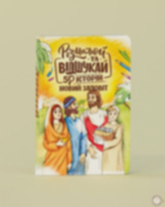 Розмалюй та відшукай 50 історій Новий заповіт