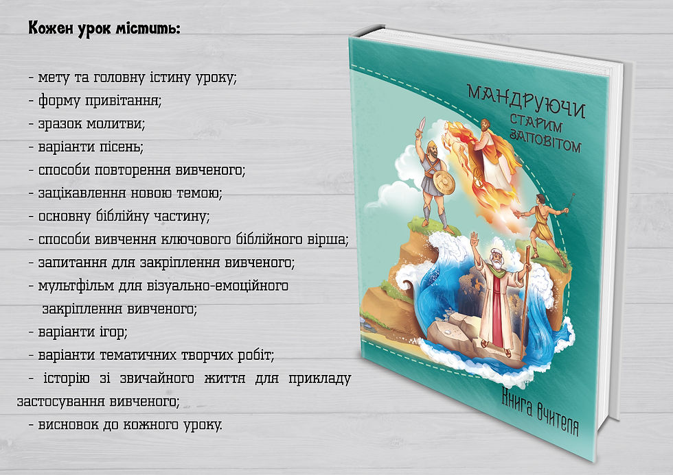 Прев'ю: "Мандруючи Старим Заповітом" програма для НШ 5-9 років