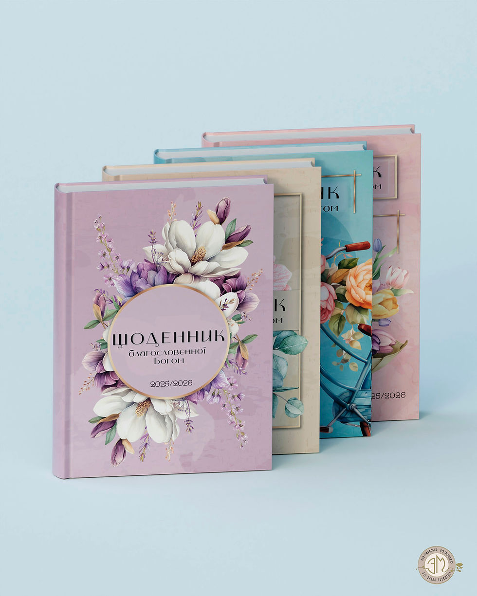 Прев'ю: Щоденник Благословенної БОГОМ 2025-2026рр