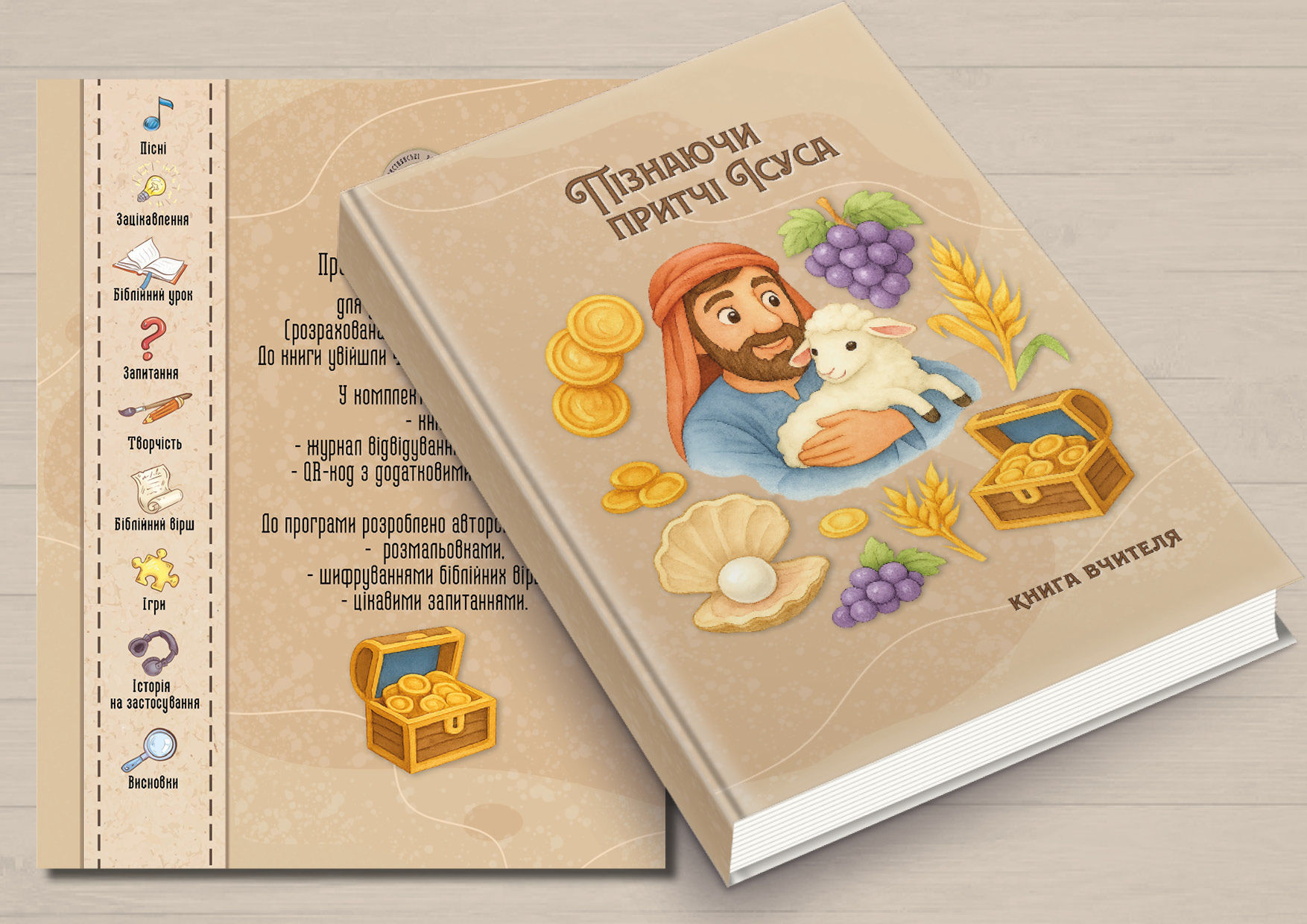 "Пізнаючи ПРИТЧІ Ісуса" програма для НШ 10-13 років