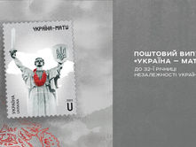 «Україна-мати»: до Дня Незалежності Укрпошта презентує спецвипуск марок
