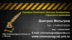 Дмитрий Мильгром "CINEMAMAGNAT"