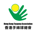 香港手綿球總會 | Hong Kong Taspony Association