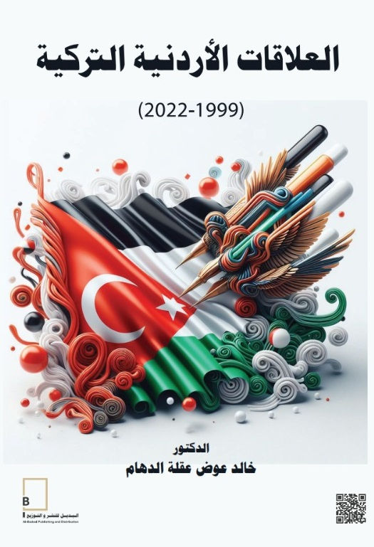 العلاقات الأردنية التركية/د. خالد عوض عقلة الدهام