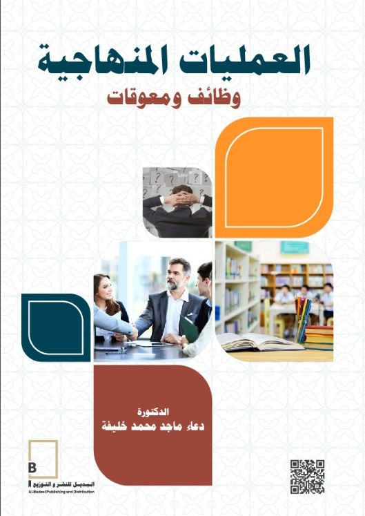 العمليات المنهاجية/د. دعاء ماجد محمد خليفة