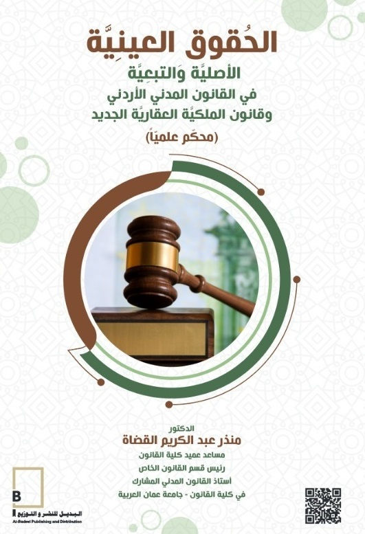 الحقوق العينية/ د. منذر القضاة