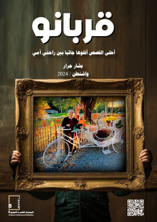 قربانو أحلى القصص أتلوها جاثيا بين راحتي أمي/بشار غازي احمد جرار