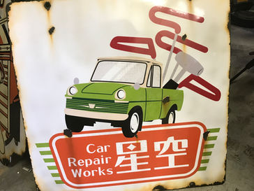 琺瑯看板風