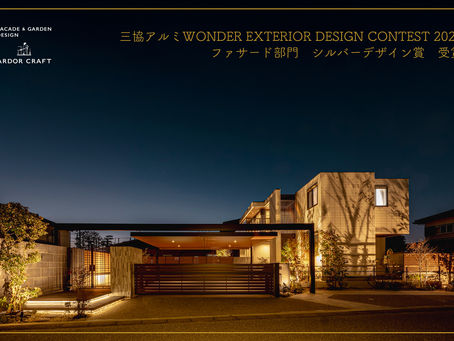 受賞　三協アルミ　ワンダー エクステリア デザイン コンテスト