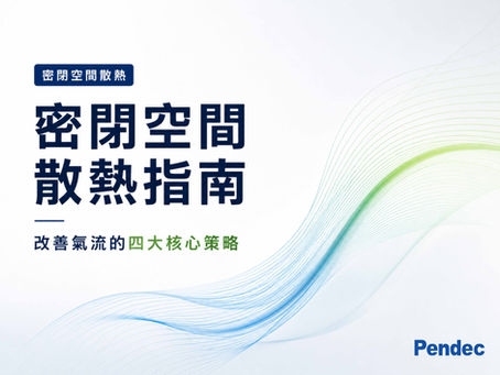 密閉空間散熱氣流改善指南：四大核心策略完整解析