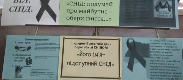 «Книжкова виставка - застереження до Всесвітнього Дня боротьби зі СНІДОМ»