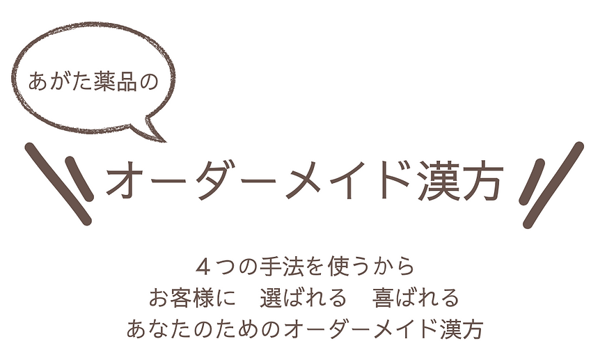オーダーメイド漢方 ご提案までの4つのポイント (2)