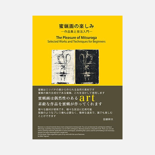 蜜蝋画の楽しみ―作品集と技法入門 | 株式会社ギャラリーステーション