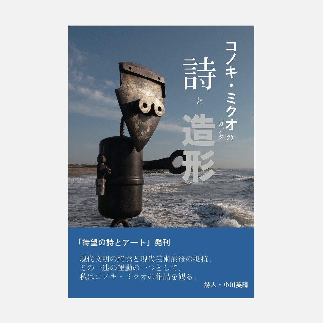 コノキ・ミクオの詩と造形（ガンダ）