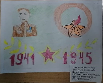 Дьячковская Натэлла 7 лет, "Мой прадед победитель!" Цветной карандаш Кружок: "Спектр творчества" Руководитель: Кривошапкина А.Н.