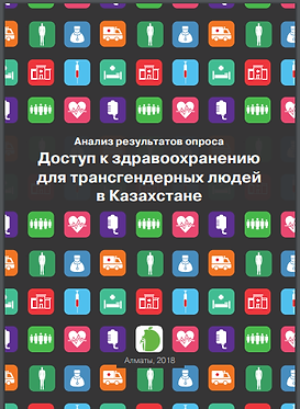 Доступ к здравоохранению для трансгендер