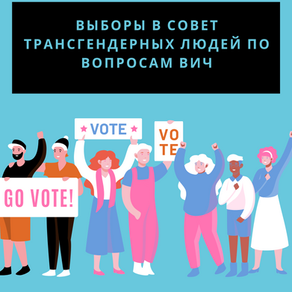 Объявлен набор для транслюдей в Совете по вопросам ВИЧ и ИППП. Подавайтесь!