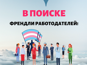 ИЩЕМ ФРЕНДЛИ РАБОТОДАТЕЛЕЙ!