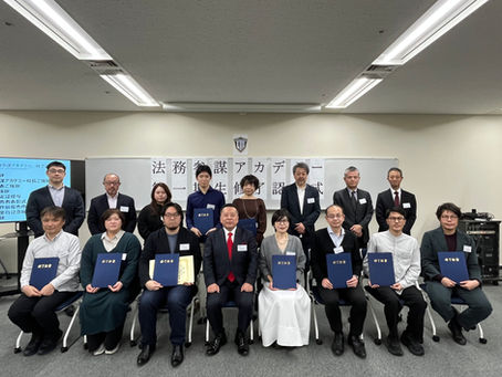 ㊗法務参謀アカデミー 第一期生 修了認定式 を挙行!