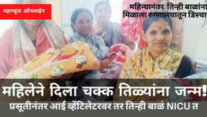 महिलेने दिला चक्क तिळ्यांना जन्म! एक महिन्यानंतर तिन्ही बाळांना मिळाला रुग्णालयातून डिस्चार्ज 