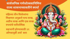 गणेशोत्सवानिमित्त राज्य शासनाच्यावतीने स्पर्धा; सहभागी होण्यासाठी ३१ ऑगस्टपूर्वी अर्ज करा 