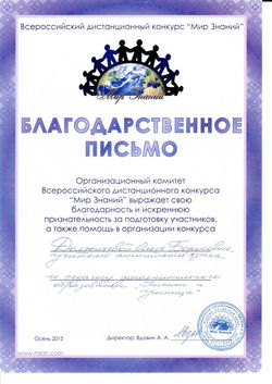Благодарность от Всероссийского дистан