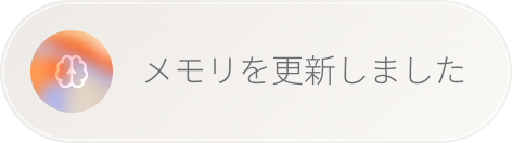 グラデーションアイコンと「メモリを更新しました」と表示された丸型バッジ