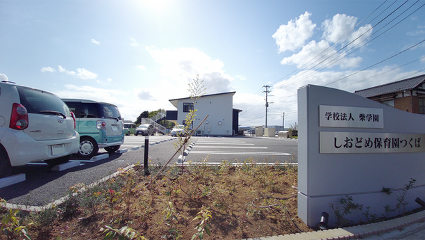 しおどめ保育園つくばの駐車場入り口から園舎を望む