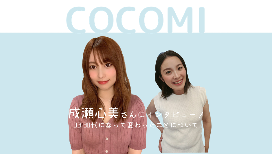夢は口に出していこう 成瀬心美インタビュー第三弾