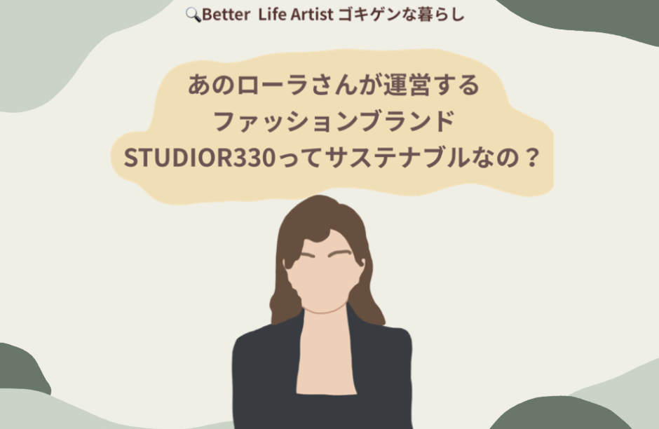 10分で学べるサステナブル Sdgs あのローラさんが運営するファッションブランドstudio R330ってサステナブルなの