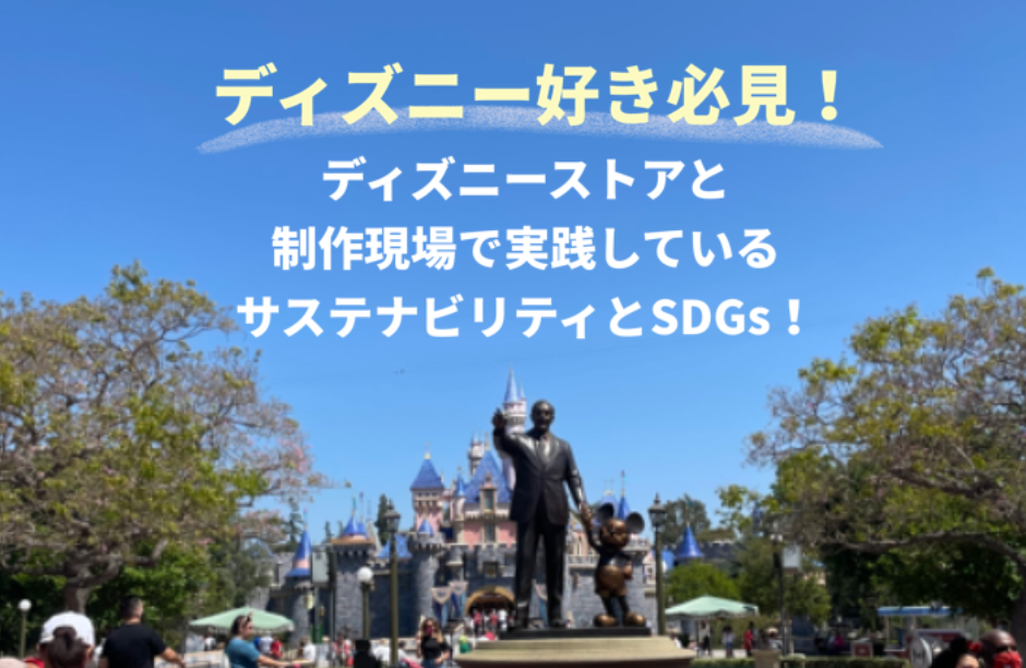 ディズニーファン必見 ディズニーストアと制作現場で実践しているsdgsとサステナビリティ
